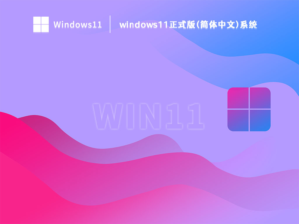 windows11正式版(简体中文)系统中文版完整版下载_windows11正式版(简体中文)系统家庭版最新版
