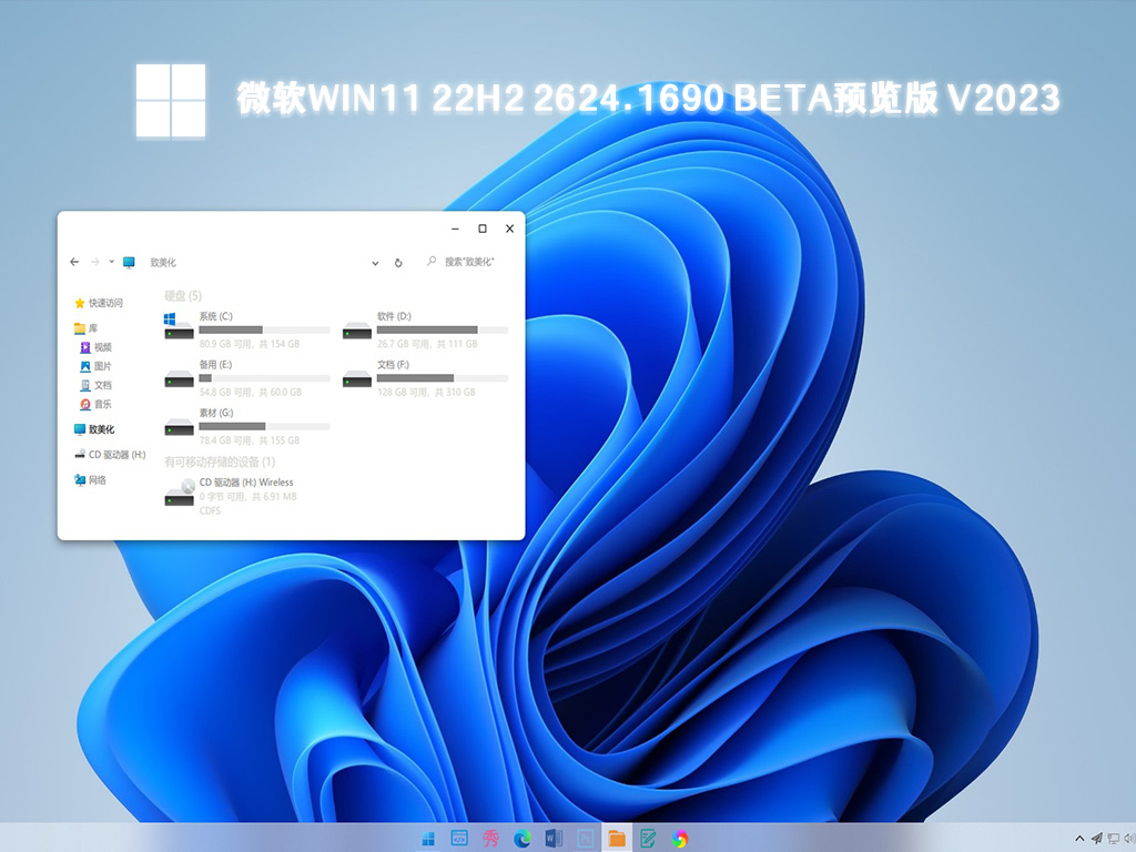 微软Win11 22H2 22624.1690 Beta预览版中文版完整版下载_微软Win11 22H2 22624.1690 Beta预览版专业版最新版