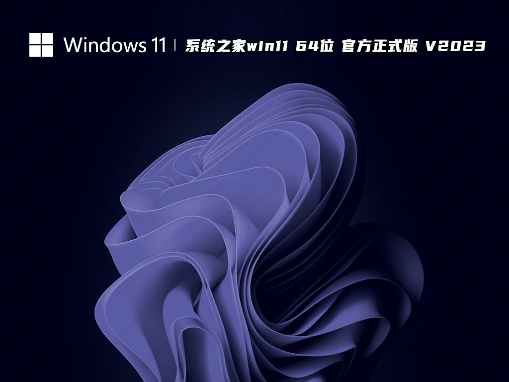 系统之家win11 64位 官方正式版中文版_系统之家win11 64位 官方正式版最新版本下载