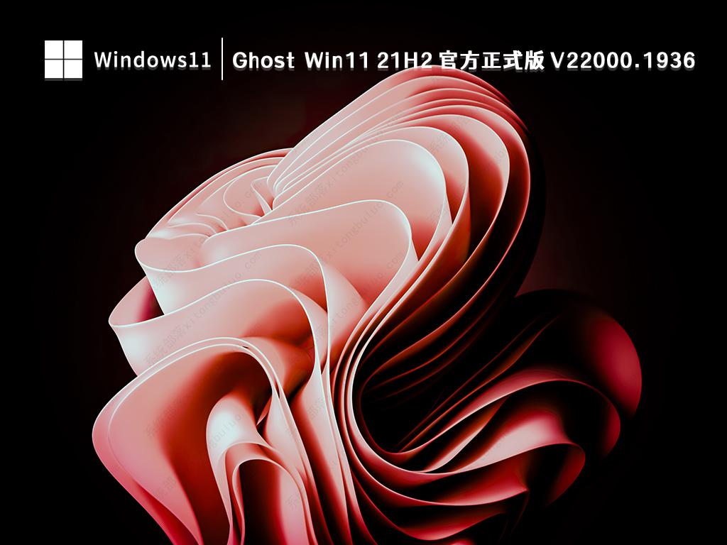 Ghost Win11 21H2 64位 V22000.1936中文版正式版_Ghost Win11 21H2 64位 V22000.1936专业版下载