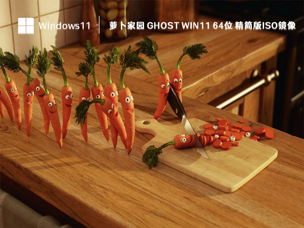 萝卜家园 ghost win11 64位 精简版ISO镜像中文版完整版下载_萝卜家园 ghost win11 64位 精简版ISO镜像最新版本