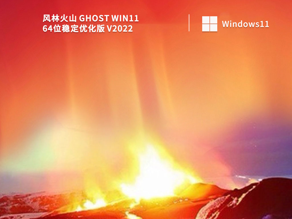 风林火山 Ghost Win11 64位稳定优化版正式版_风林火山 Ghost Win11 64位稳定优化版最新版本