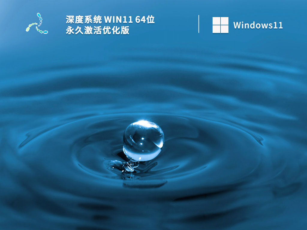深度系统 Win11 64位 永久激活优化版简体中文版下载_深度系统 Win11 64位 永久激活优化版下载最新版