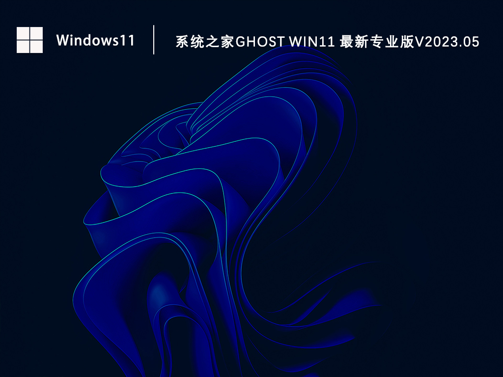 系统之家Ghost Win11 64位最新专业版中文版完整版下载_系统之家Ghost Win11 64位最新专业版下载家庭版