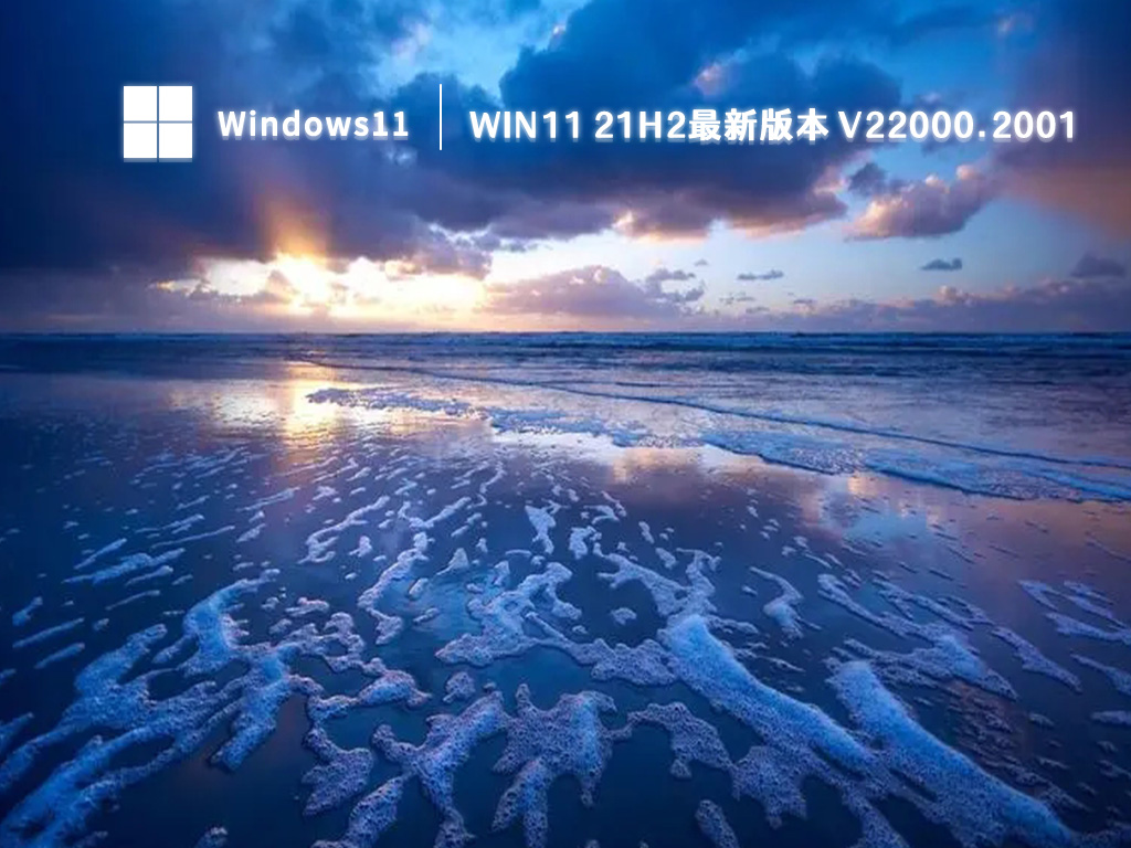 Win11 21H2最新版本 V22000.2001中文版正式版_Win11 21H2最新版本 V22000.2001专业版下载