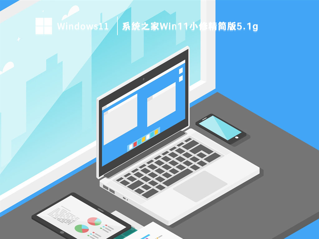 系统之家Win11小修精简版5.1g中文版_系统之家Win11小修精简版5.1g下载家庭版