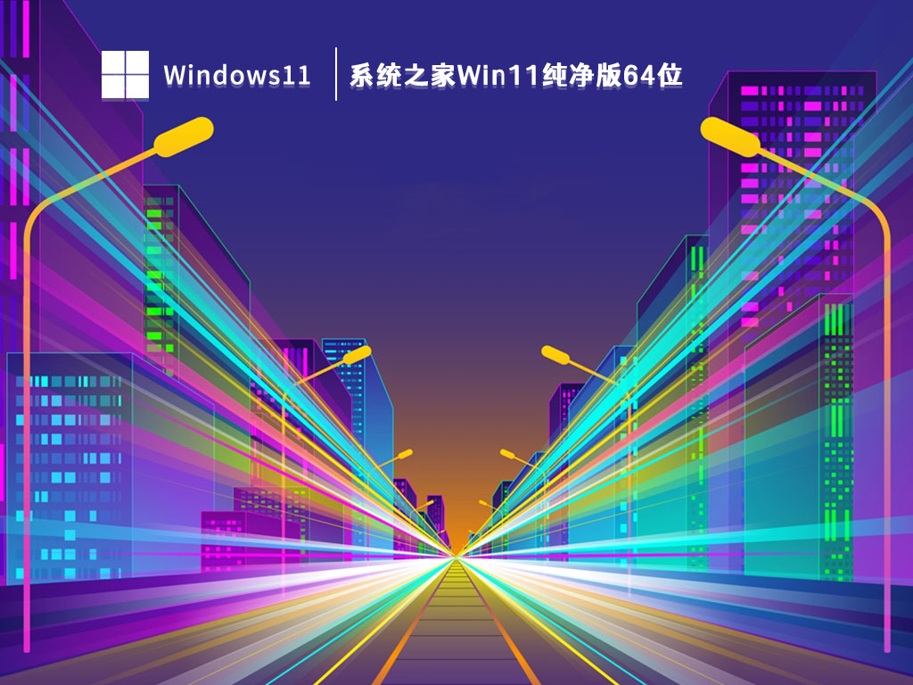 系统之家Win11纯净版64位下载中文版完整版_系统之家Win11纯净版64位专业版最新版下载
