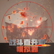 战斗直升机模拟器安卓下载2024
