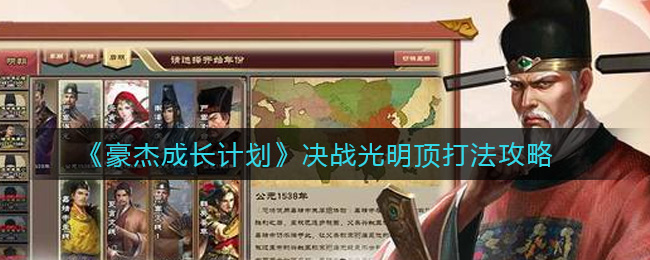 《豪杰成长计划》决战光明顶打法攻略