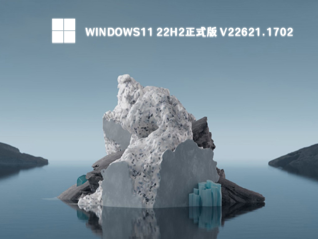 Windows11 22H2正式版 V22621.1702中文版_Windows11 22H2正式版 V22621.1702最新版专业版