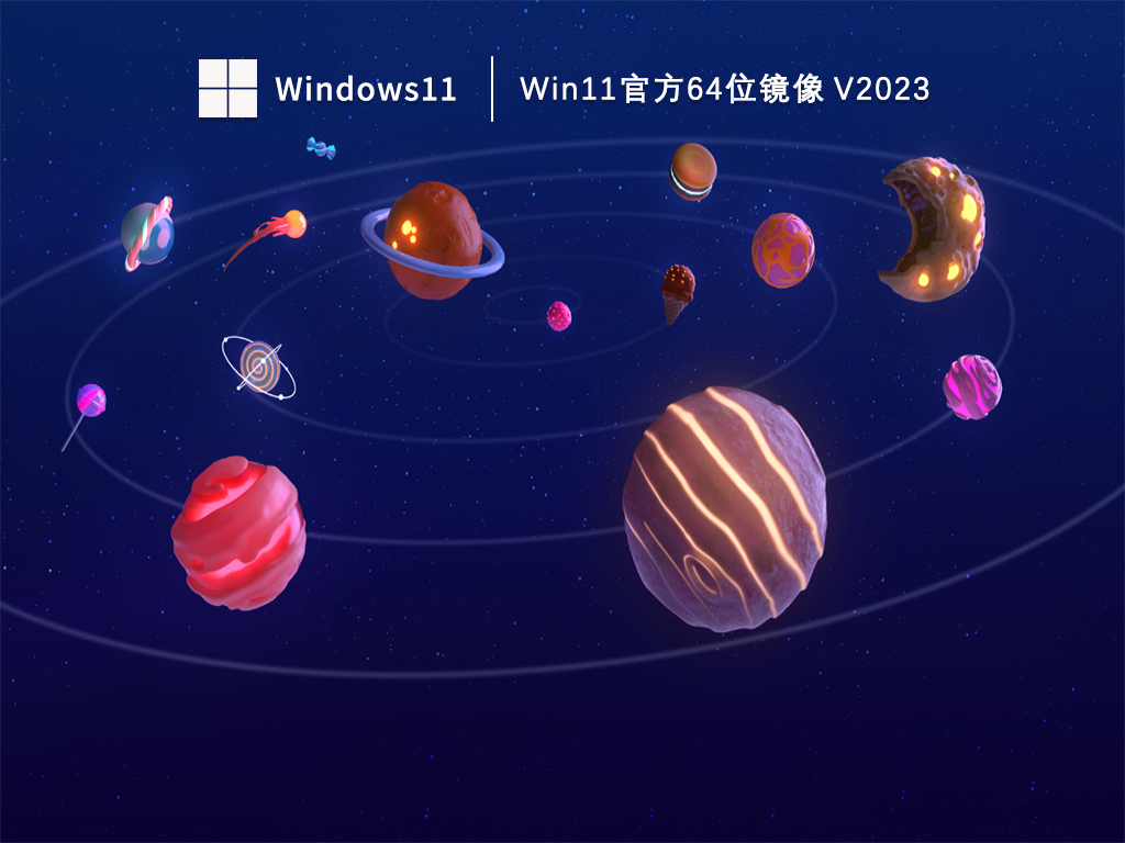 Win11官方64位镜像中文版完整版_Win11官方64位镜像专业版下载