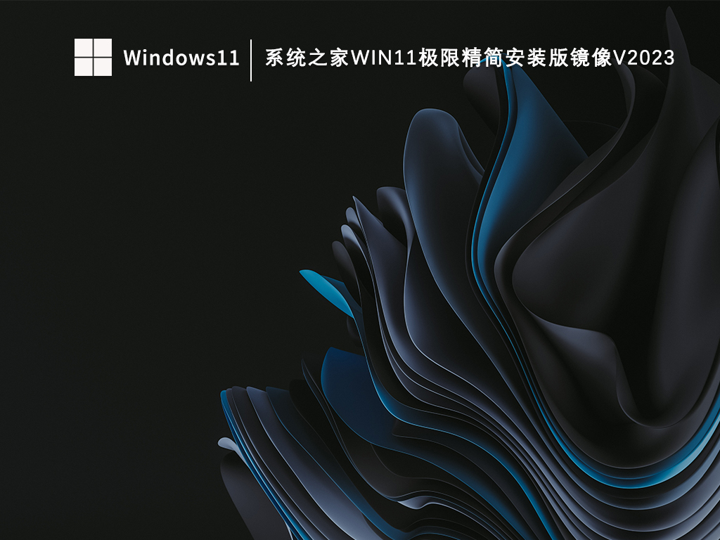 系统之家Win11极限精简安装版镜像V2023正式版下载_系统之家Win11极限精简安装版镜像V2023最新版本