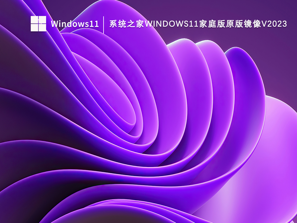 系统之家Windows11家庭版原版镜像正式版_系统之家Windows11家庭版原版镜像下载专业版