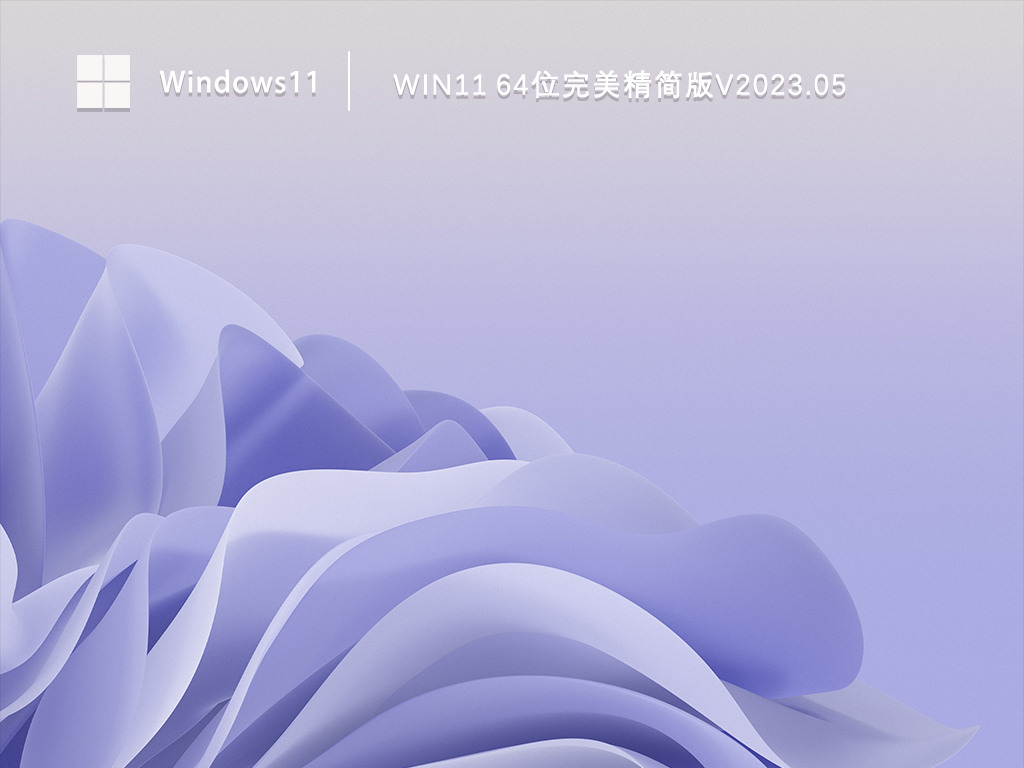 Win11 64位完美精简版下载正式版_Win11 64位完美精简版最新版