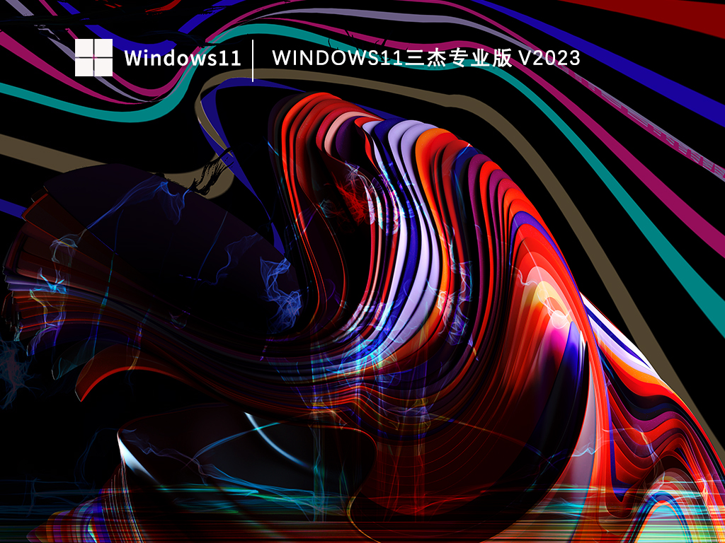 Win11三杰专业版下载中文版_Win11三杰专业版家庭版