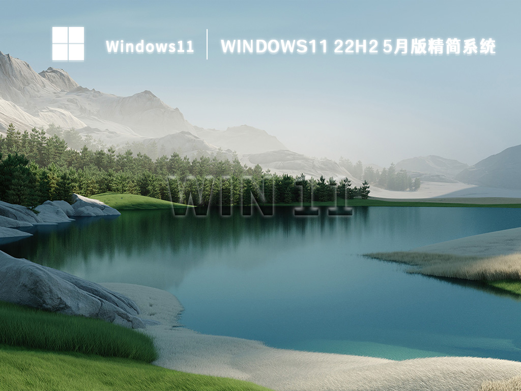 Windows11 22H2 5月版精简系统中文版完整版_Windows11 22H2 5月版精简系统专业版最新版下载