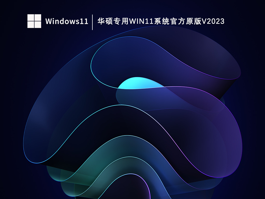 华硕专用Win11系统官方原版中文版完整版_华硕专用Win11系统官方原版家庭版