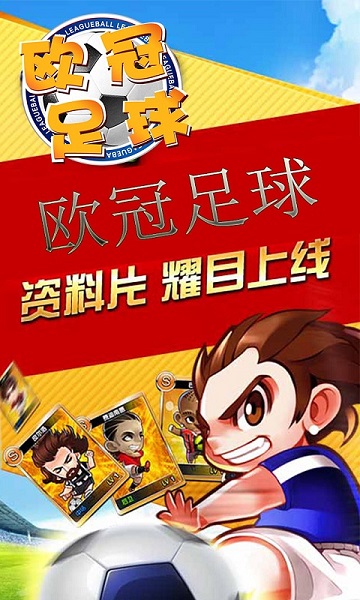 欧冠足球手机游戏下载