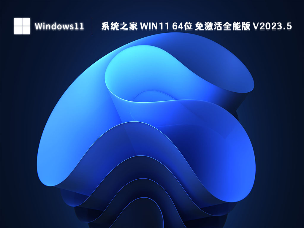 系统之家 Win11 64位 免激活全能版正式版下载_系统之家 Win11 64位 免激活全能版最新版本