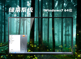 绿茶系统ghostwin764位中文旗舰版系统简体版_ghostwin764位中文旗舰版系统家庭版