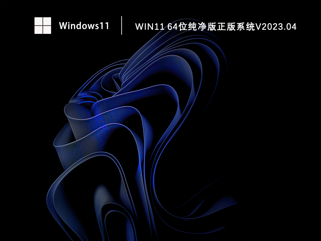 Win11 64位纯净版正版系统中文版完整版下载_Win11 64位纯净版正版系统最新版下载