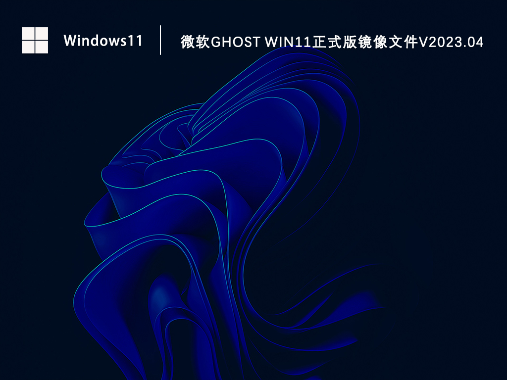 微软Ghost Win11正式版镜像文件下载简体中文版_微软Ghost Win11正式版镜像文件最新版下载