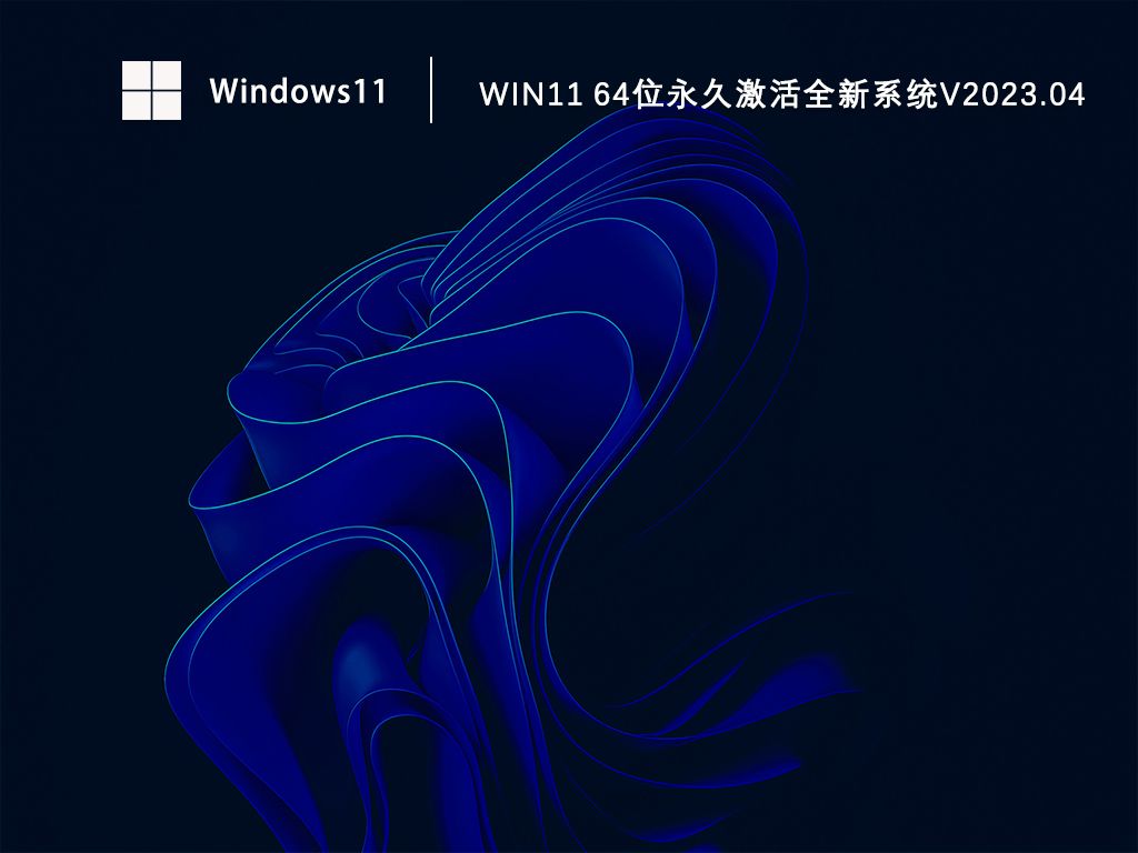 Win11 64位永久激活全新系统中文版完整版下载_Win11 64位永久激活全新系统家庭版