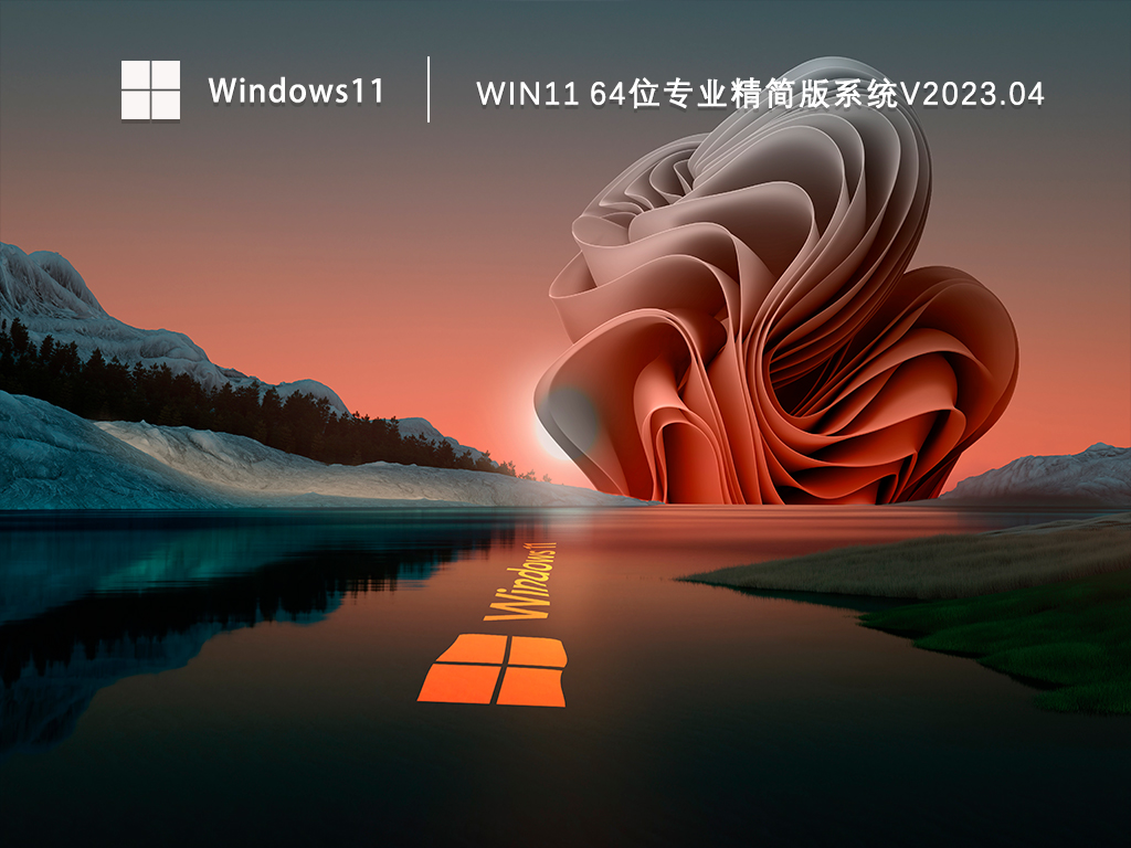 Win11 64位专业精简版系统简体中文版下载_Win11 64位专业精简版系统家庭版下载