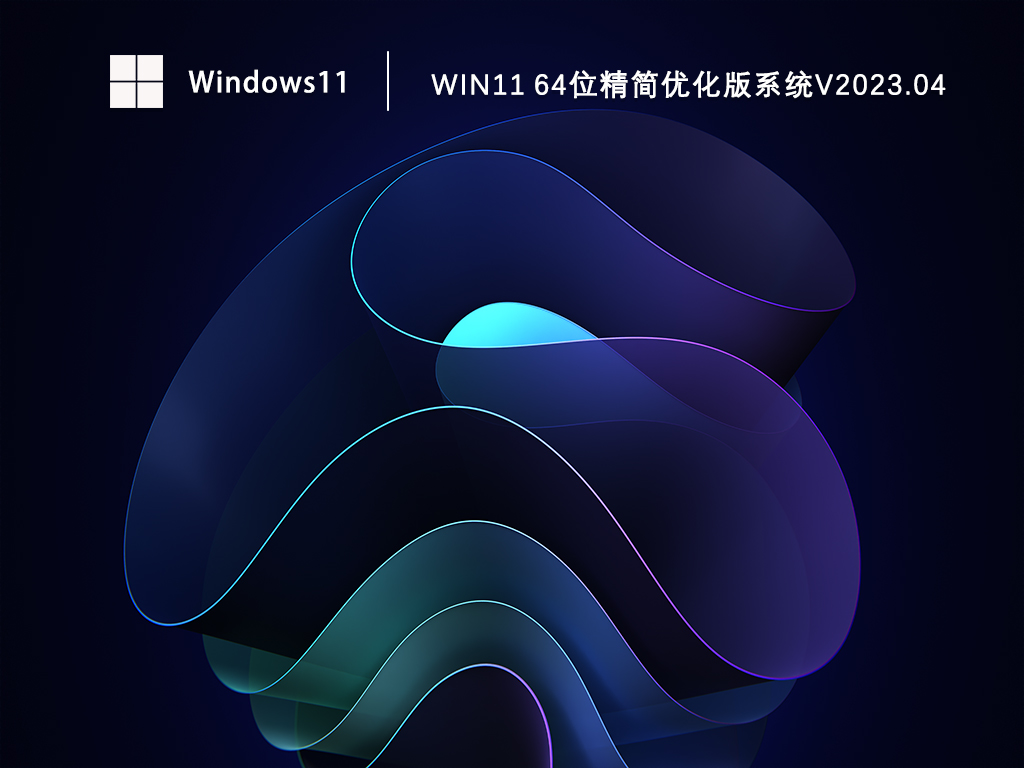 Win11 64位精简优化版系统简体中文版下载_Win11 64位精简优化版系统下载最新版