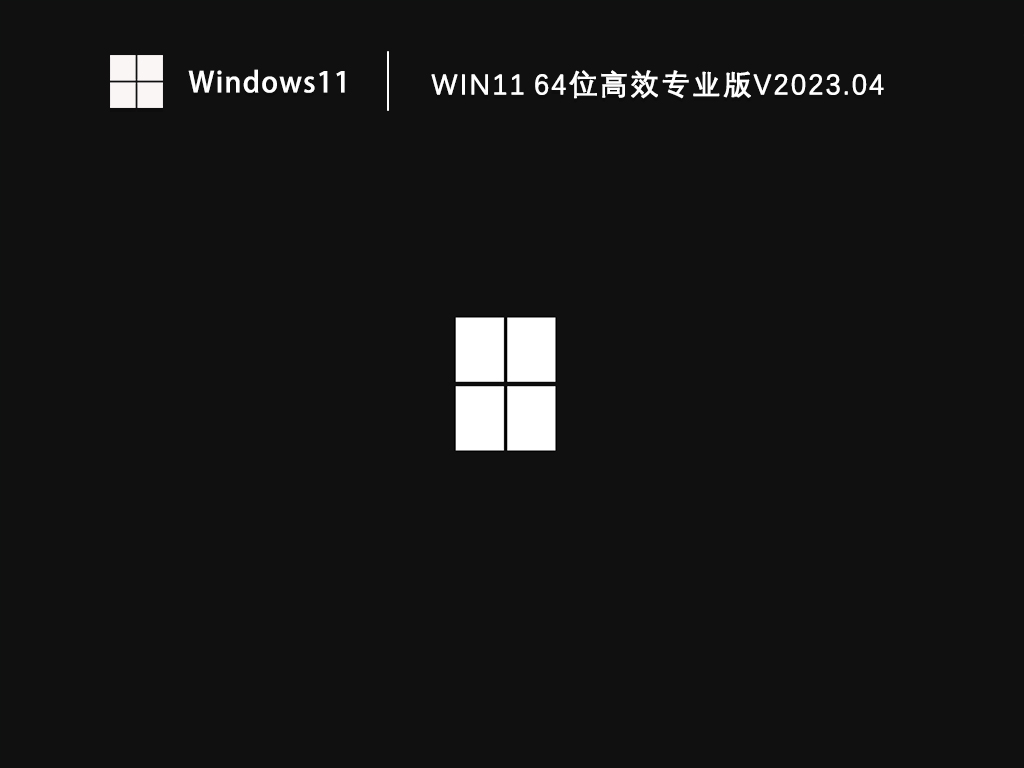 Win11 64位高效专业版简体中文版下载_Win11 64位高效专业版最新版本下载