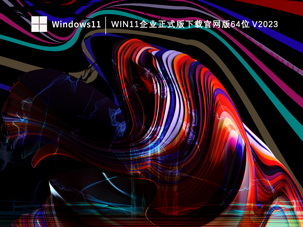 Win11企业正式版下载官网版64位简体版_Win11企业正式版下载官网版64位专业版下载