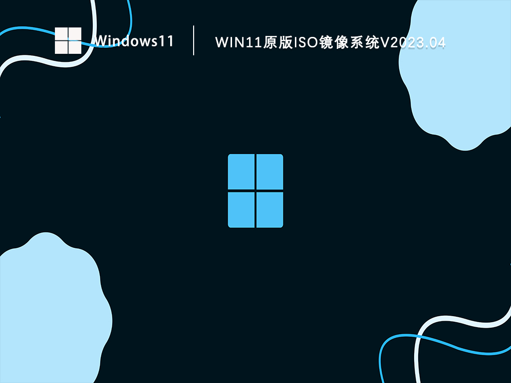 Win11原版iso镜像系统下载中文正式版_Win11原版iso镜像系统专业版最新版