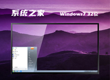 系统之家win7ghost游戏旗舰版64位简体版_win7ghost游戏旗舰版64位下载专业版