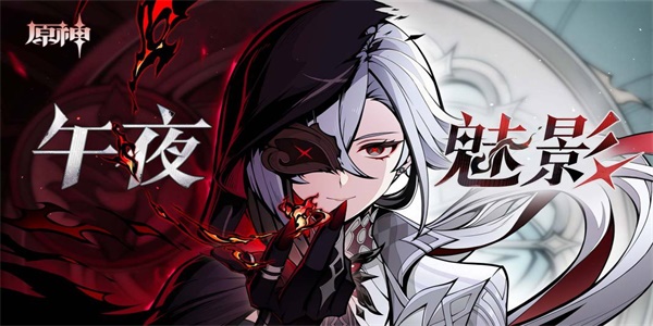 原神午夜魅影活动介绍