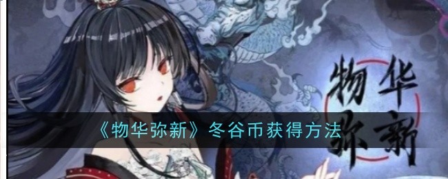 物华弥新冬谷币怎么获得