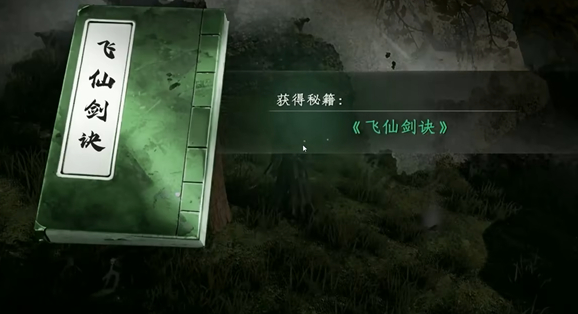 下一站江湖2如何获得飞仙剑诀