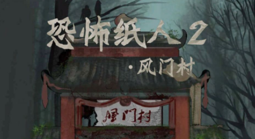 恐怖纸人2风门村攻略第五章通关攻略