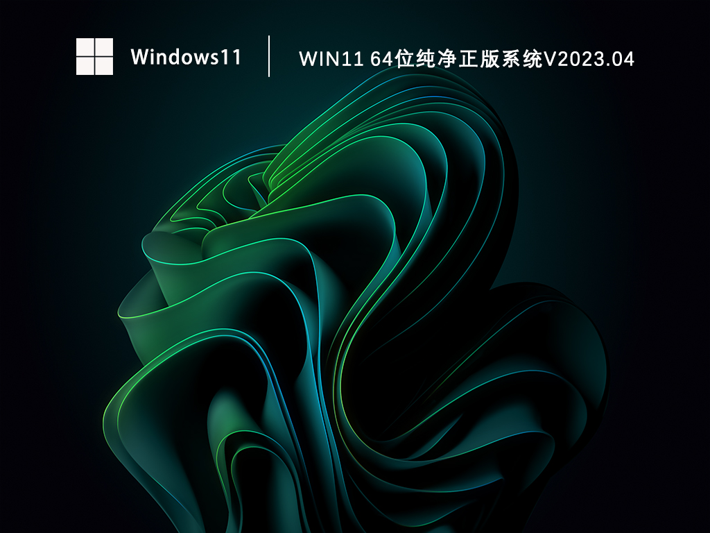 Win11 64位纯净正版系统正式版_Win11 64位纯净正版系统专业版最新版下载
