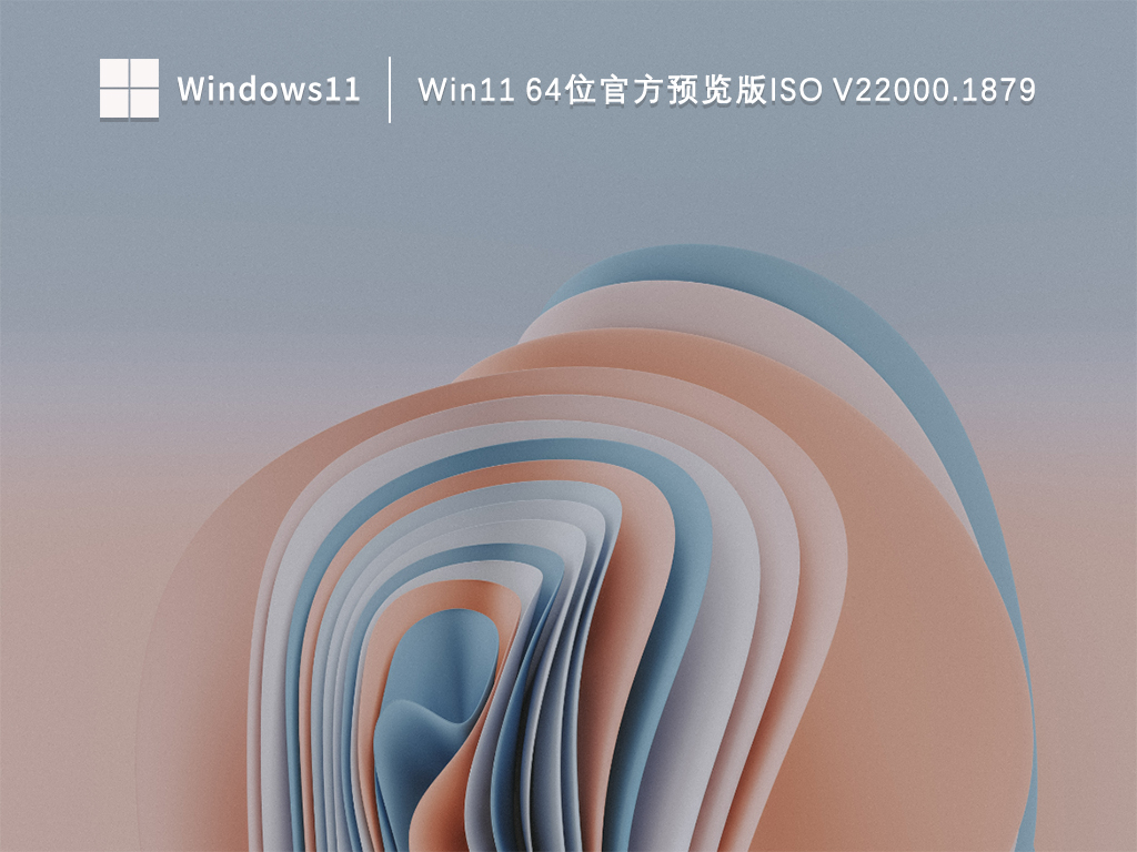 Win11 64位官方预览版ISO V22000.1879中文版_Win11 64位官方预览版ISO V22000.1879下载最新版