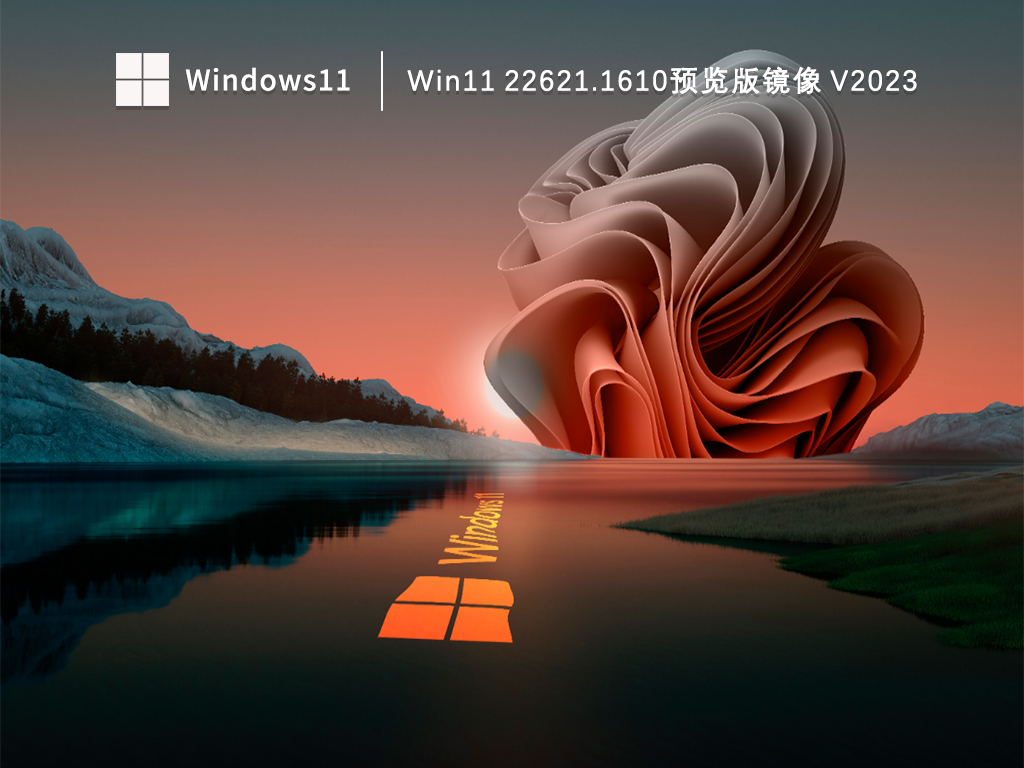Win11 22621.1610预览版镜像中文版完整版下载_Win11 22621.1610预览版镜像家庭版最新版
