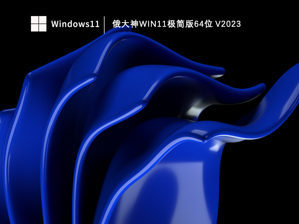 俄大神Win11极简版64位V2023正式版下载_俄大神Win11极简版64位V2023专业版