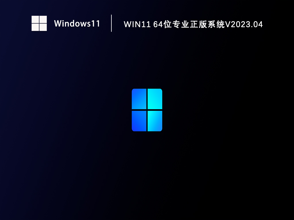 Win11 64位专业正版系统中文版下载_Win11 64位专业正版系统最新版下载