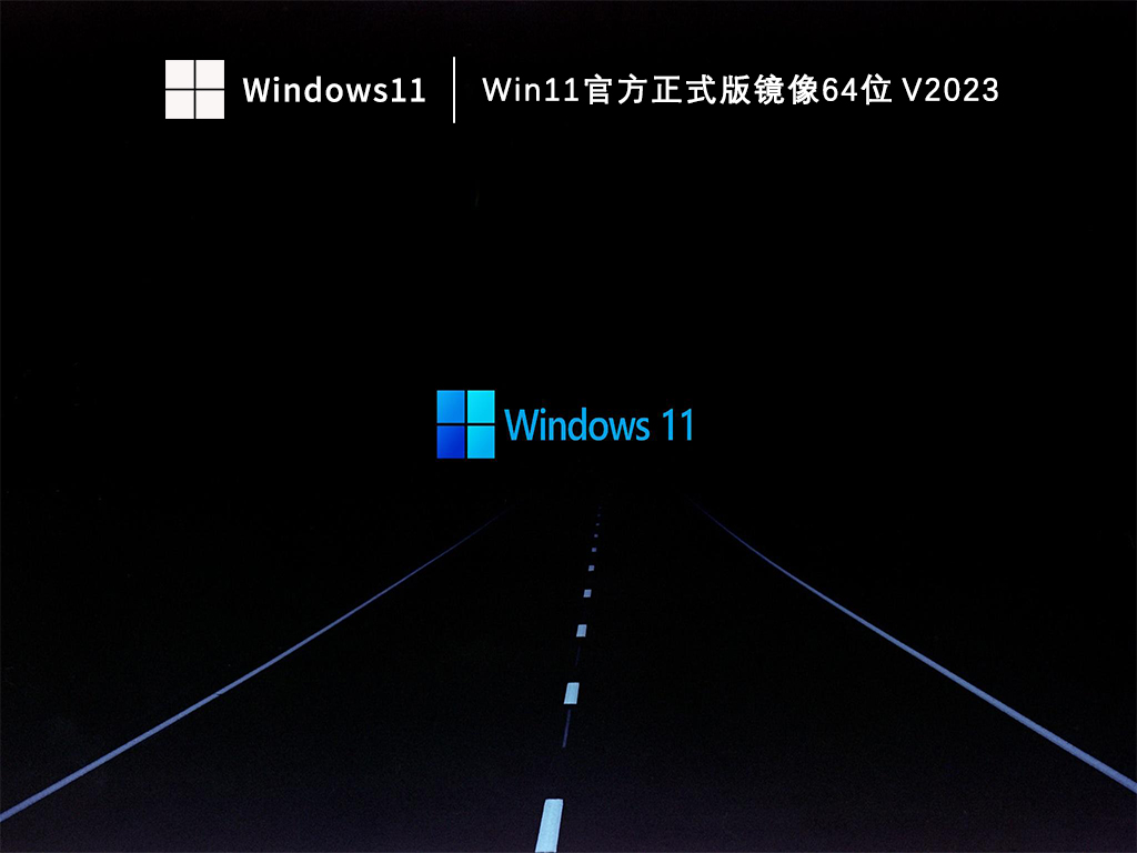 Win11官方正式版镜像64位正式版_Win11官方正式版镜像64位下载最新版