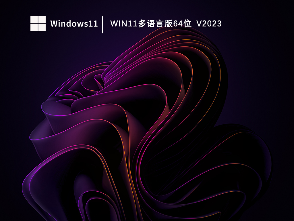 Win11多语言版64位简体版_Win11多语言版64位最新版本下载