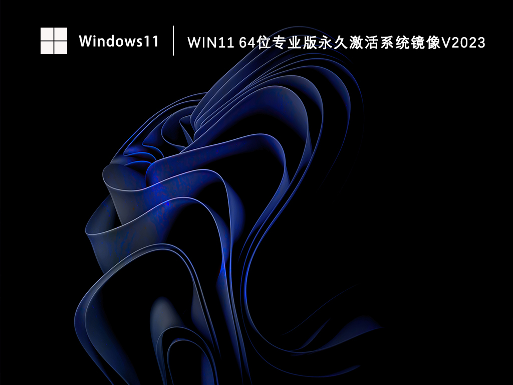 Win11 64位专业版永久激活系统镜像简体中文版下载_Win11 64位专业版永久激活系统镜像专业版最新版