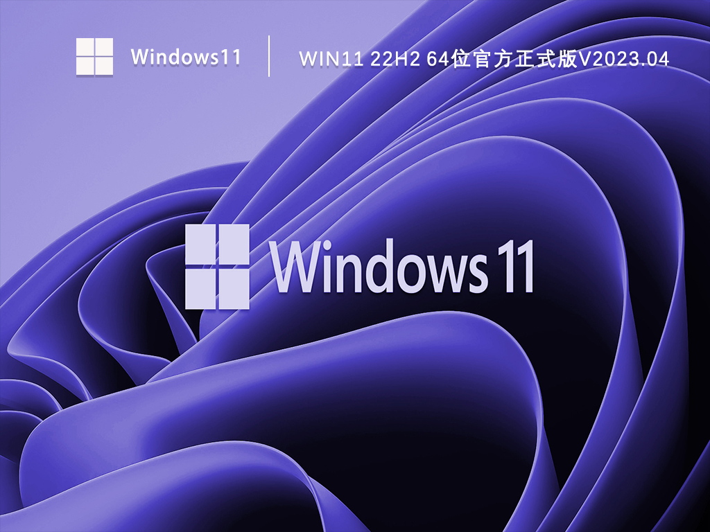 Win11 22H2 64位官方正式版正式版_Win11 22H2 64位正式版家庭版最新版