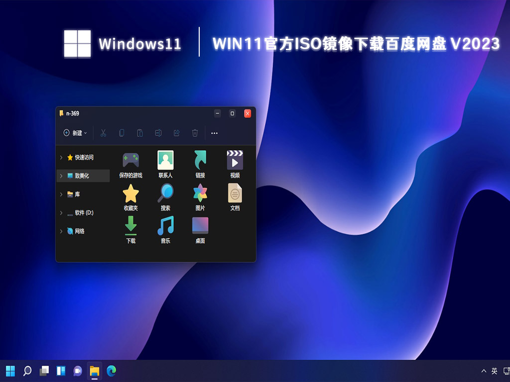 Win11官方iso镜像下载百度网盘下载中文版_Win11官方iso镜像下载百度网盘专业版下载