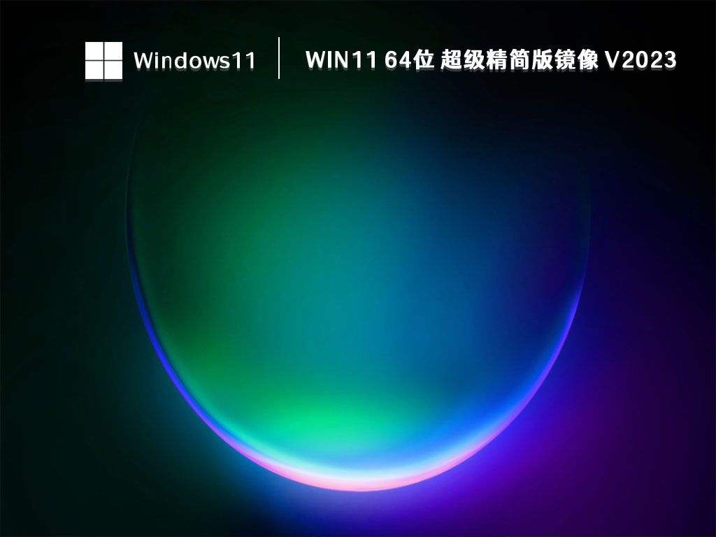 Win11 64位 超级精简版镜像中文正式版_Win11 64位 超级精简版镜像最新版下载
