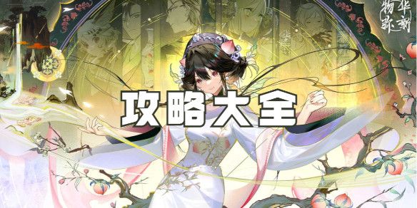 物华弥新新手怎么玩