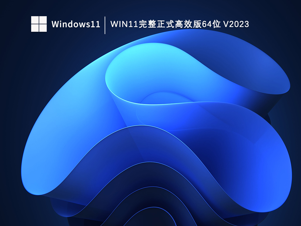 Win11完整正式高效版64位下载中文版完整版_Win11完整正式高效版64位下载家庭版